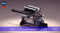 آموزش رایگان مدل سازی حجمی در کتیا