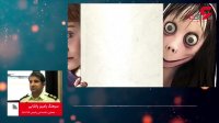 بازداشت"مومو"ها در چند شهر ایران/والدین چگونه می توانند با"مومو"مبارزه کنند؟