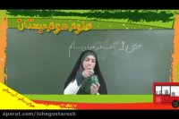آموزش علوم دوم دبستان "جلسه دوم" Lohegostaresh.com