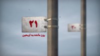 کلیپ 21 روز مانده به اربعین