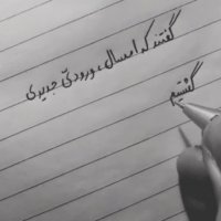 گفتند که امسال ورودی جدیدی ... گشتیم به دنبال تو دانشکده ها را ... معین تبریزی