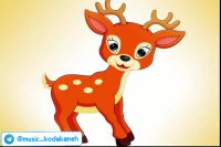 کلیپ  شاد  کودکانه آهویی دارم خوشگله