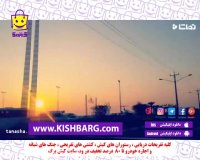 غروب زیبای کیش،غروب خورشید،هرمزگان جزیره کیش غروب آفتاب در کیش