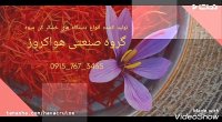 آموزش کامل خشک کردن زعفران