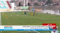 3 سوپرگل فوتبال زنان ایران
