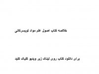 خلاصه کتاب اصول علم مواد تویسرکانی pdf