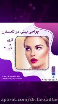 جراحی بینی در تابستان، آری یا نه ؟
