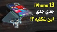 پیش بینی ها و شایعات آیفون 13