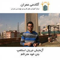 بتن خود متراکم | قسمت دوم | آزمایش جریان اسلامپ