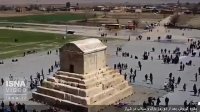 آرامگاه کوروش بعد از سیل و بارندگی در شیراز