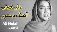 دانلود اهنگ دستور از علی نجفی