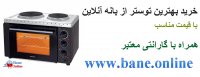 قیمت آون توستر در بانه | خرید اینترنتی آون توستر از بانه | قیمت آنلاین آون توستر بانه | فروش آون توستر در بانه | خرید اینترنتی توستر از بانه | قیمت توستر بانه