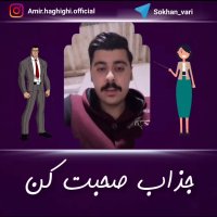 جذاب صحبت کن (امیرحسین حقیقی)