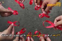 هزار مورد ابتلا به ایدز در شش ماهه نخست سال