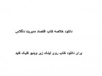 دانلود خلاصه کتاب اقتصاد مدیریت داگلاس pdf