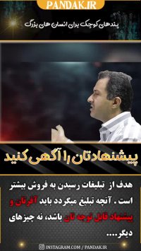 تبلیغات باید در کوتاهترین زمان معرف کسب و کار و محصول شما باشد. 09125281952