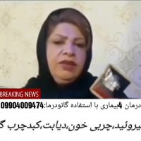 درمان 4بیماری به روش نوین پزشکی(کارشناس:امیری)