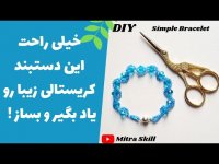 آموزش درست کردن دستبند شیک و زیبا با مهره کریستالی