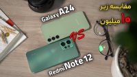 مقایسه گوشی ردمی نوت 12 با گلکسی ای 23 - Redmi Note 12 VS Galaxy A24