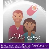 درمان سقط مکرر