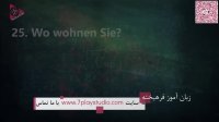 درس 4 》 آموزش ویدئویی زبان آلمانی در ۵۰ روز  》 مکالمه - تلفظ - گرامر و نگارش《  7PlayStudio