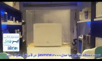 تست تصفیه هوا ایرجوی مدلjasmine 3000 در لابراتوار هیراب سان