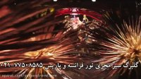 تور فرانسه تابستان 97 | تور اروپا تابستان 97 |گلبرگ سیر
