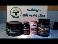 مکمل های  گلوتامین