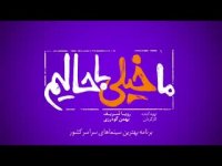 دانلود فیلم ما خیلی باحالیم + تیزر