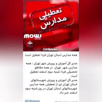 همه مدارس استان تهران فردا تعطیل است