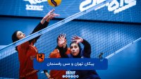 والیبال زنان پیکان تهران - مس رفسنجان