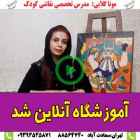 آموزشگاه آنلاین نقاشی کودکان در تهران سعادت آباد