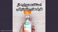 ویدئو استفاده دوباره از ظرف های پلاستیکی