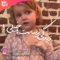 کلیپ انگیزشی - زندگی زیباست خیلی!!!