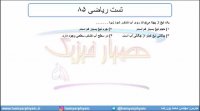 جلسه 60 فیزیک دهم - نیروهای بین مولکولی 7 و تست ریاضی 85 - مدرس محمد پوررضا
