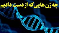 ژن هایی را که از دست دادیم و در بدن ما به فسیل تبدیل شدند