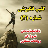 ویدیو انگیزشی شماره 4