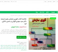 دانلود خلاصه کتاب تئوری سازمان رابینز ترجمه دکتر سید مهدی الوانی و حسن داناییpdf