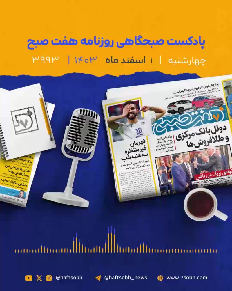 چهارشنبه رویایی با گزارش‌های جذاب روزنامه هفت صبح
