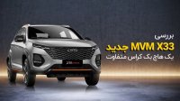 بررسی MVM X33 جدید یک هاچ بک کراس متفاوت