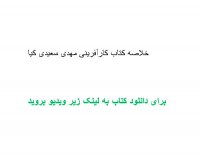 خلاصه کتاب کارآفرینی مهدی سعیدی کیا pdf