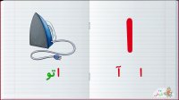 آموزش الفبای فارسی : حرف الف آ ا