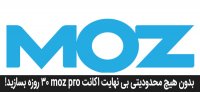 اکانت MOZ رایگان یک ماهه با امکانات کامل + ساخت بی نهایت اکانت