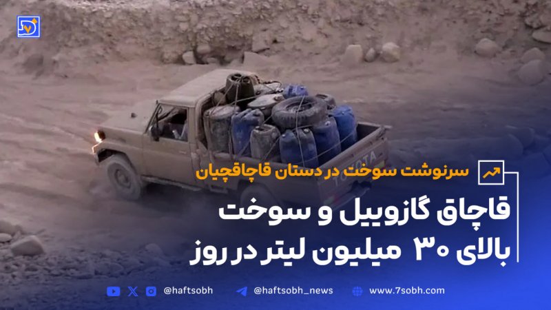 مرزهای ایران داغ&zwnj;ترین بازار قاچاق سوخت