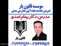 جلسه 18تدریس آیین دادرسی مدنی با تدریس دکتر بهنام اسدی