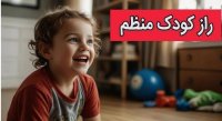 چطور بدون تنش کودک خود را به نظم عادت دهید ؟