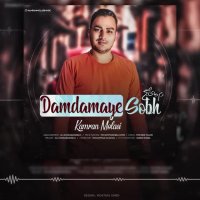 دانلود آهنگ جدید دم دمای صبح با صدای کامران مولایی