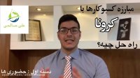 کرونا  راهکار برای کسبوکار ها مقابله با رکود برای همه کسبوکار ها مدیران کارمندان کارجوها