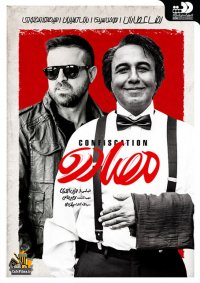 فیلم سینمایی مصادره