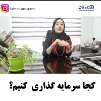 کجا سرمایه گذاری مطمئن کنیم؟